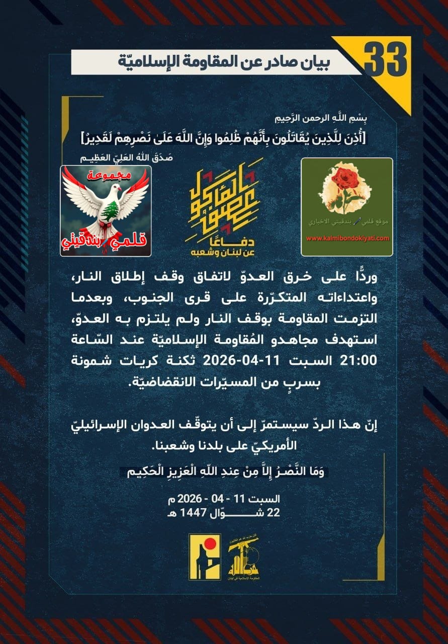 🛑”هُم من أشعلوا الفتيل.. ونحنُ من سَيُنهي العرض: خرقوا ‘صمتنا’ فجاءهم إعصارُ رجال نصر الله!” البيانات من (33 الى 35)