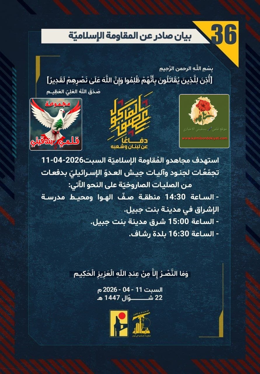 🛑أبطال حزب الله: كاسِرو القيدِ عندَ بواباتِ الموت.. حينَ تبتلعُ الأرضُ أوهامَ “إسرائيل”!؟ البيانات الختامي” 36 و 37″