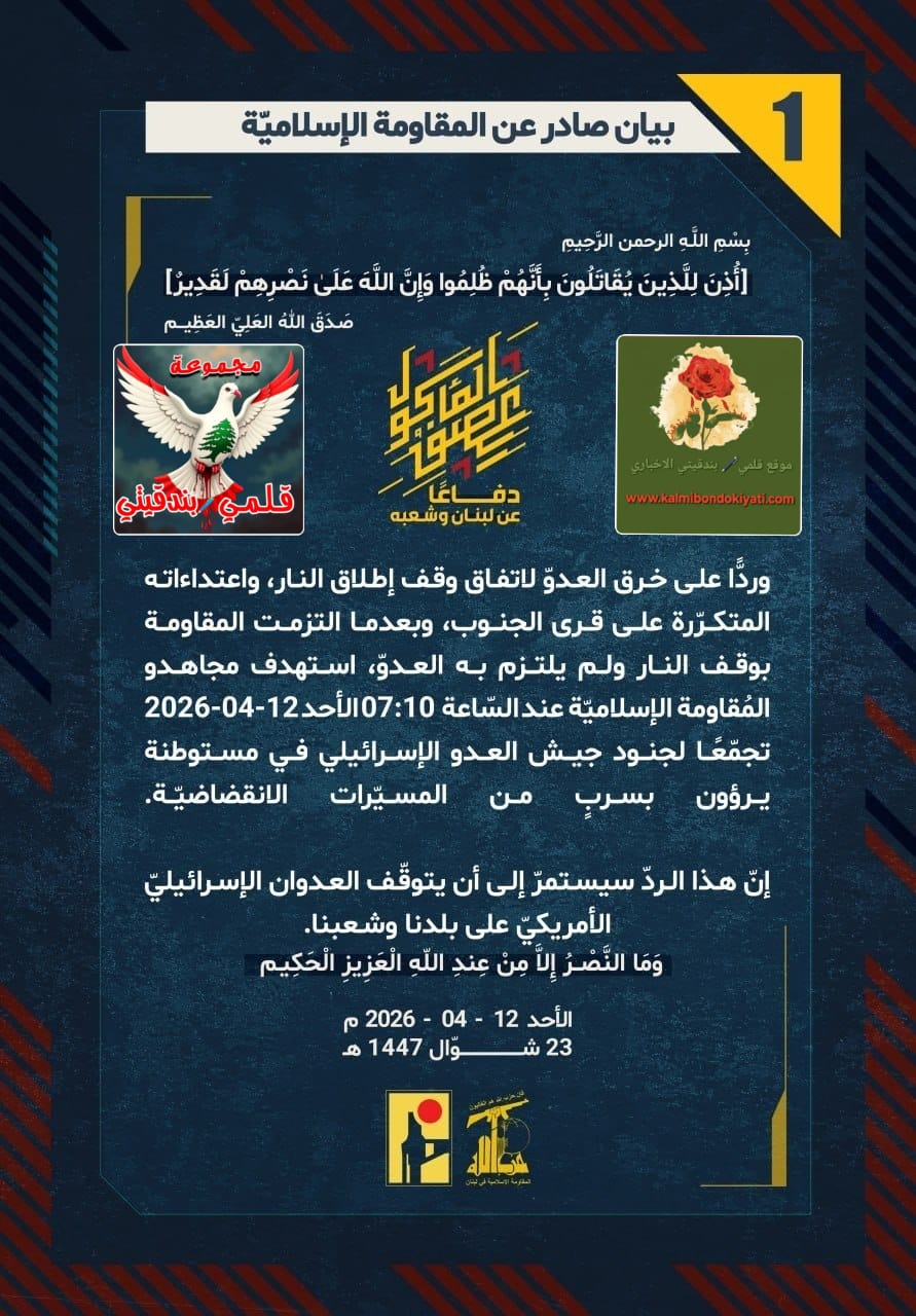 🛑 “فرسانُ حزب الله” يكسرون صمتَ العالمِ بجحيم.. ومسيّراتُ الموتِ تسحقُ غطرسةَ الاحتلال.البيانات (1 و 2)