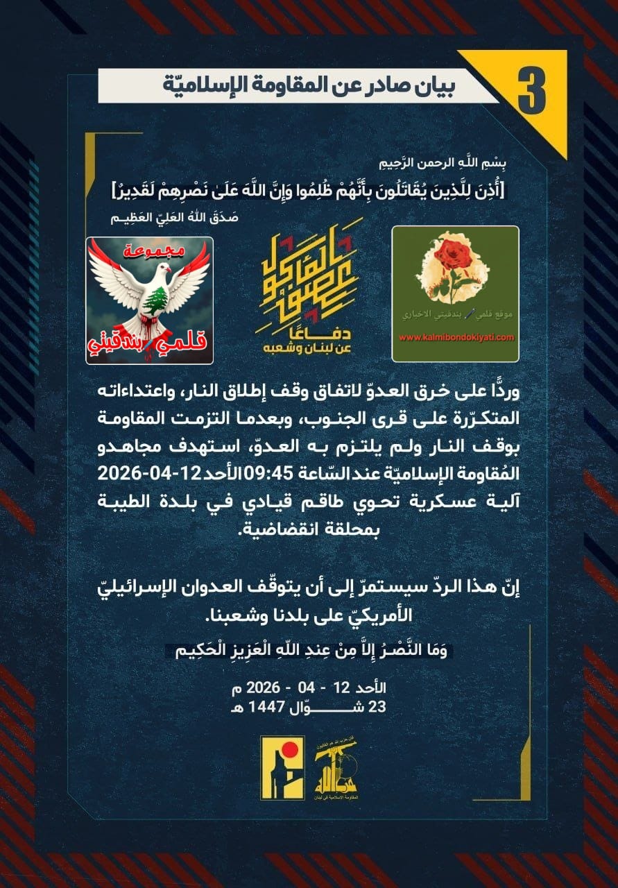 🛑​”فرسانُ جنوبِ العزِّ والضاحيةِ الأبيّة: نحنُ من نضعُ النقاطَ فوقَ الحروف..الآنَ بدأت محلقةُ الموتِ كتابةَ التاريخ!” البيانات (3 و 4)