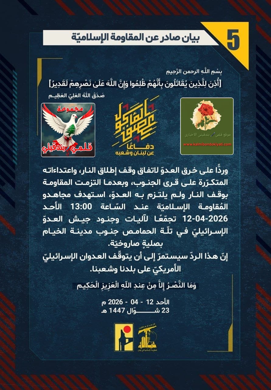 ​🛑أبطالُ لبنان يحرقون “أوهام” الصهاينة.. الميدانُ يشتعل والردُّ يصعقُ الجميع؟!” البيانات من (5 الى 7)