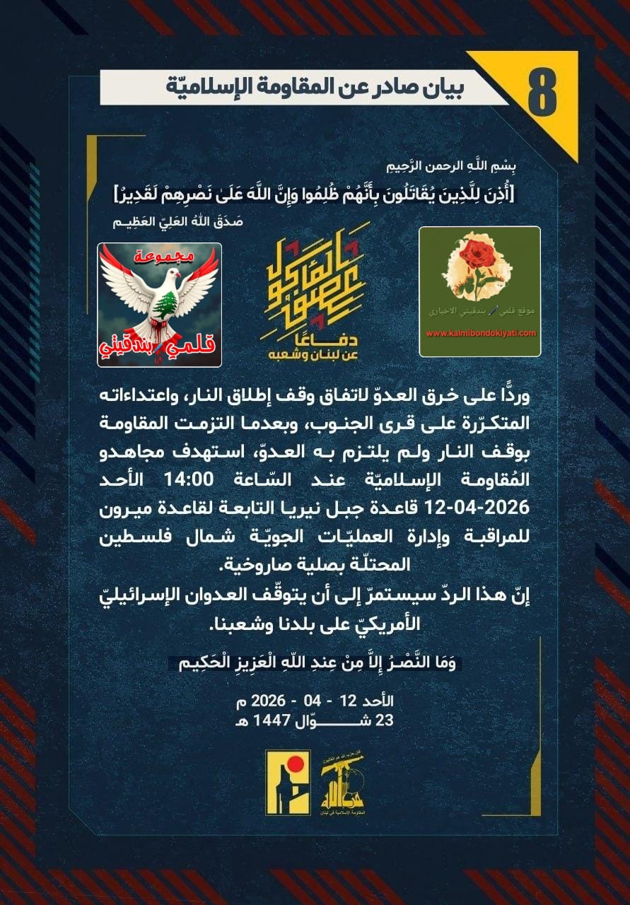 ​🛑 ​”رجالُ نصر الله” يمزّقون ‘خارطة التنازلات’ ويُعلنون جُغرافيا الدم هيَ الحدود.” البيانات (8 الى 12)