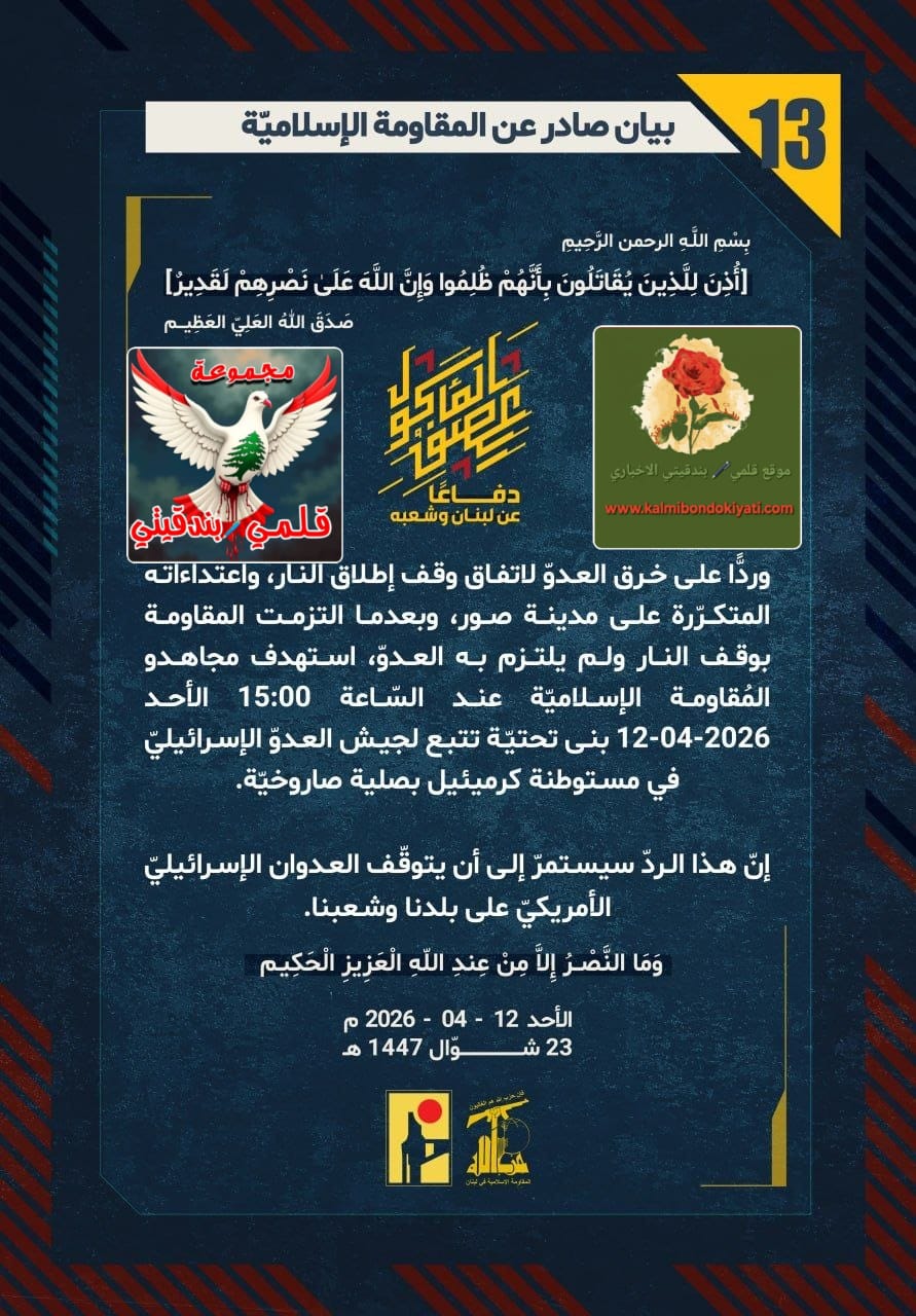 🛑​”رجالُ العزّ: نحنُ القدرُ الذي لا يُرَدّ.. حطّمنا قيودَ الصمتِ وأحلنا ‘شمالكم’ إلى ركامٍ يلعنُ غطرستكم.” البيانات من (13 الى 18)