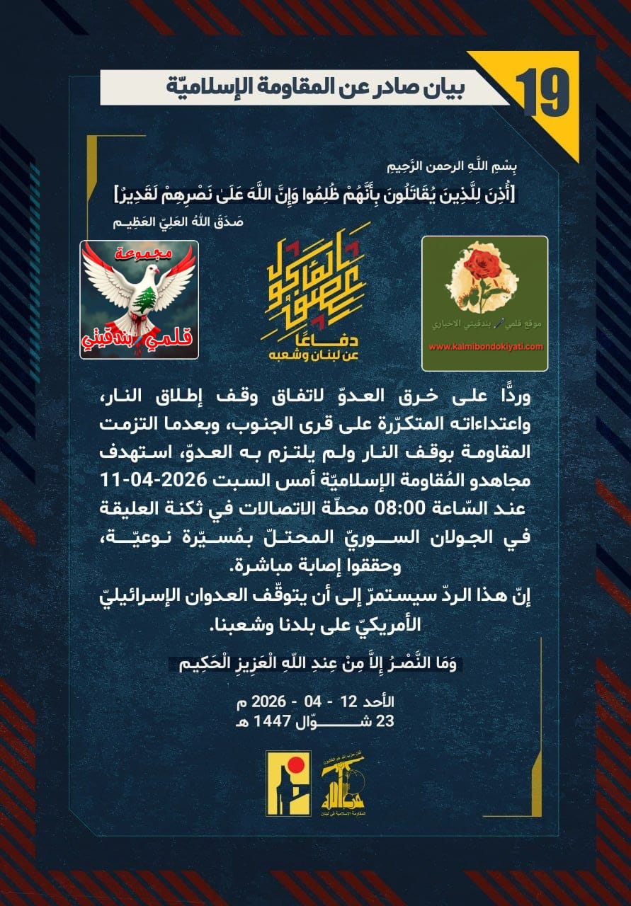 🛑”فرسانُ الوطن: حُماةُ الأرضِ الذين سَحقوا غُرورَ الصهاينةِ وكسروا هيبةَ حلفائِهم” البيانات (19 و 20)