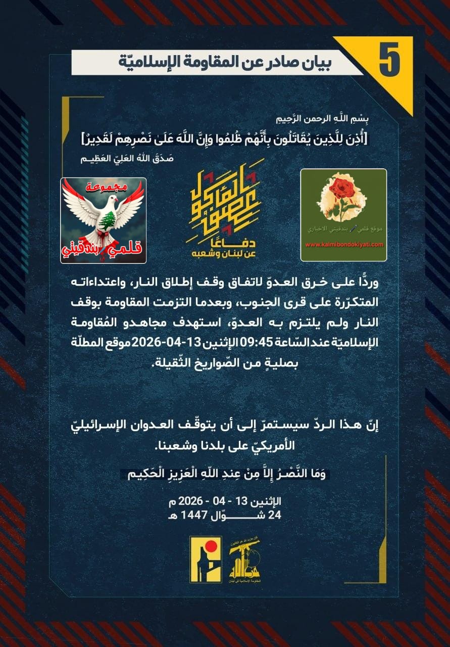 ​🛑 فرسان الوطن: يسحقون غطرسة العدو.. لبنان محرّم على الانتهاكات” البيانات من (5 الى 10)