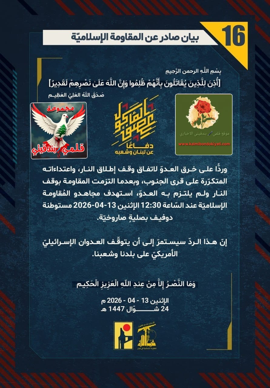 ​🛑 ​”فرسانُ النصرِ يحطمون هيبة ‘الجيش الذي لا يقهر’..الويلُ لمن تجرأ وخرق العهود!” البيانات من (16 الى 20)