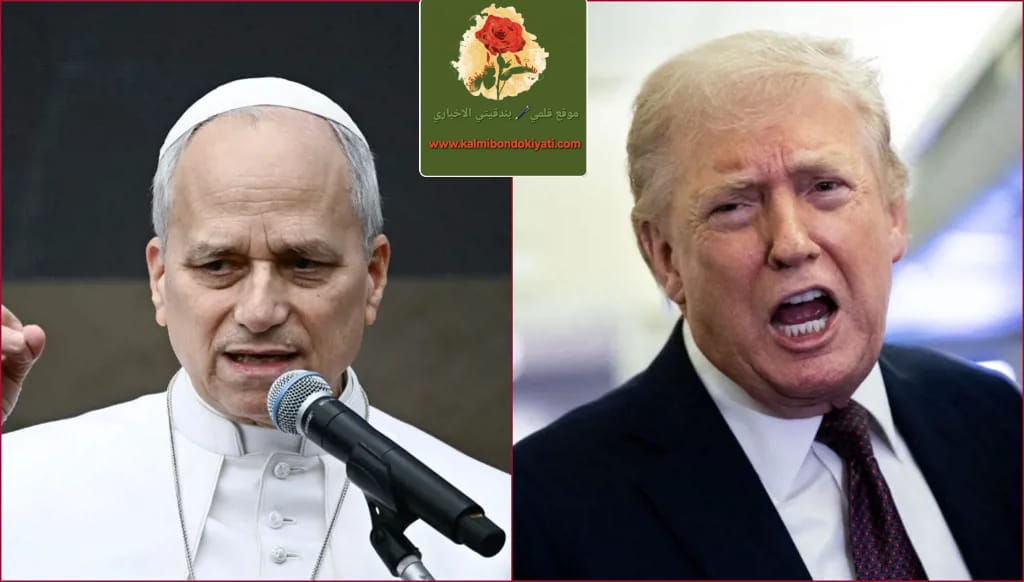 تصريحات حادة بين ترامب والبابا ليو الرابع عشر..