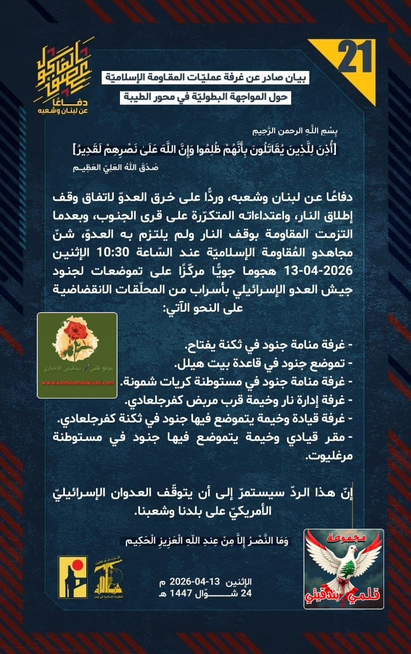 ​🛑​”يا صهاينة: غرفُ مَنامةِ جنودكم صارت أثراً بعد عين.. جنودُ نصر الله لا يُحذّرون.. إنهم يُبيدون!”البيانات من (21 الى 25)