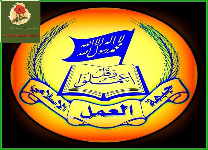 جبهة العمل الإسلامي:نزع السلاح فتنة بين الجيش والمقاومة