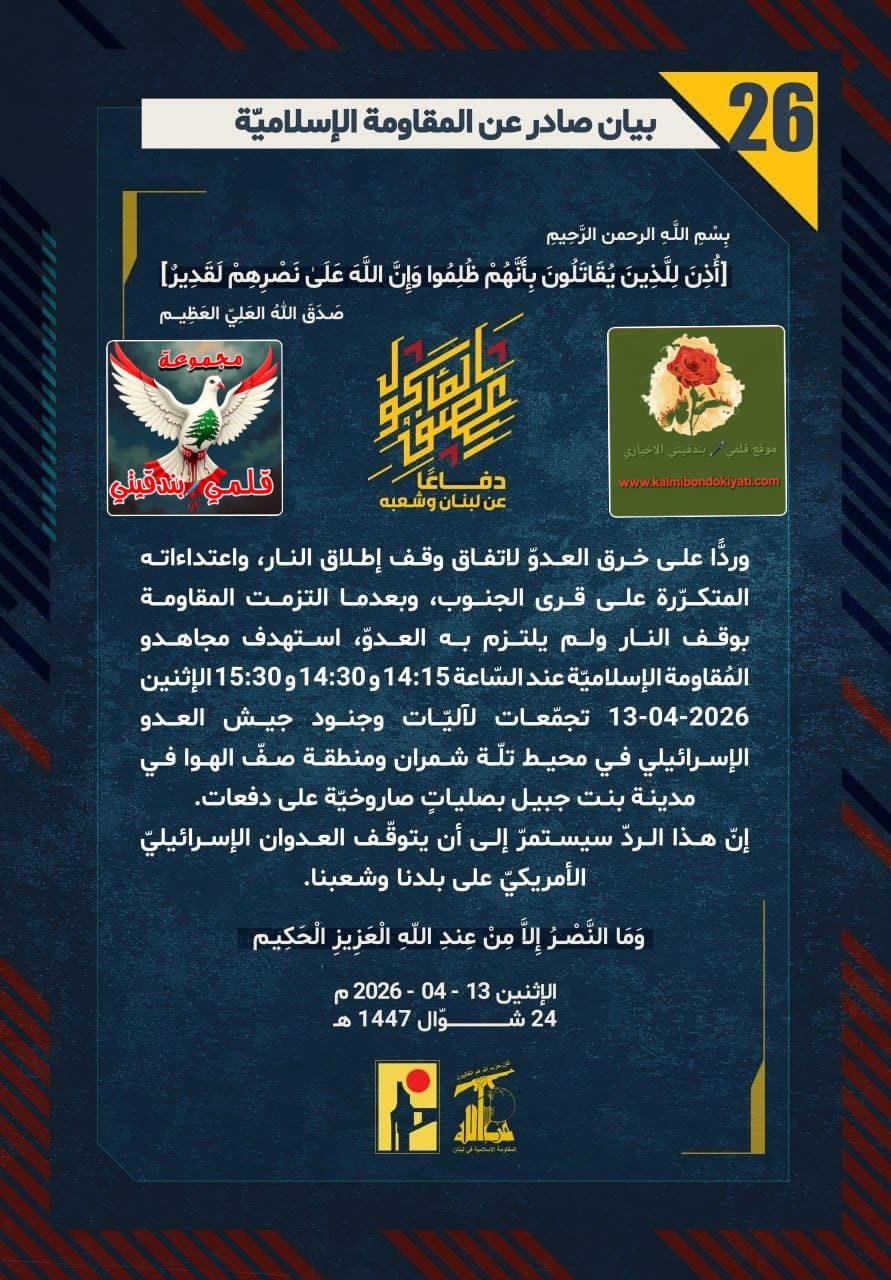 🛑”زلزال الشمال: أبطال لبنان يحطمون هيبة الصهاينة بصدمة لم يتخيلها قادة الاحتلال!” البيانات من (26 الى 30)