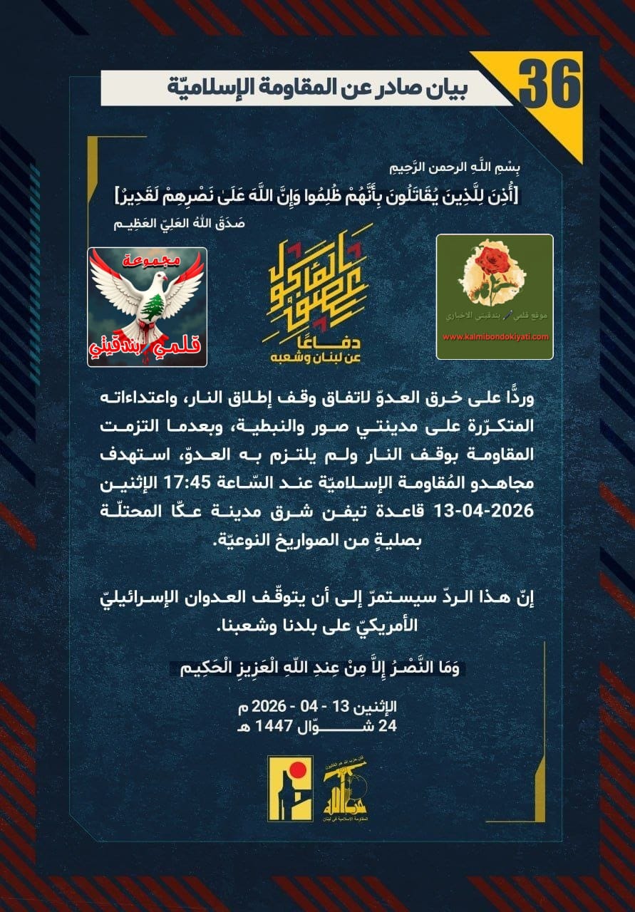 ​🛑 جندي نصر الله: صواريخنا ستزلزل كيانكم! البيانات من(36 الى 40)