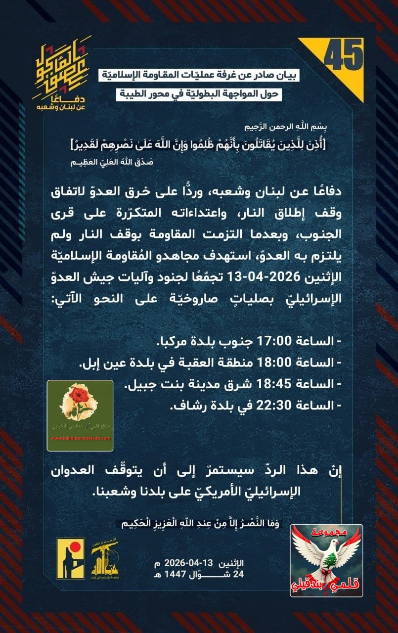 ​🛑 “جند حزب الله يختمون الميدان بفيضٍ من الصواريخ والمسيّرات على المالكية،عين إبل، بنت جبيل، رشاف، والبيّاضة” ارقام البيانات من (45 الى 47)