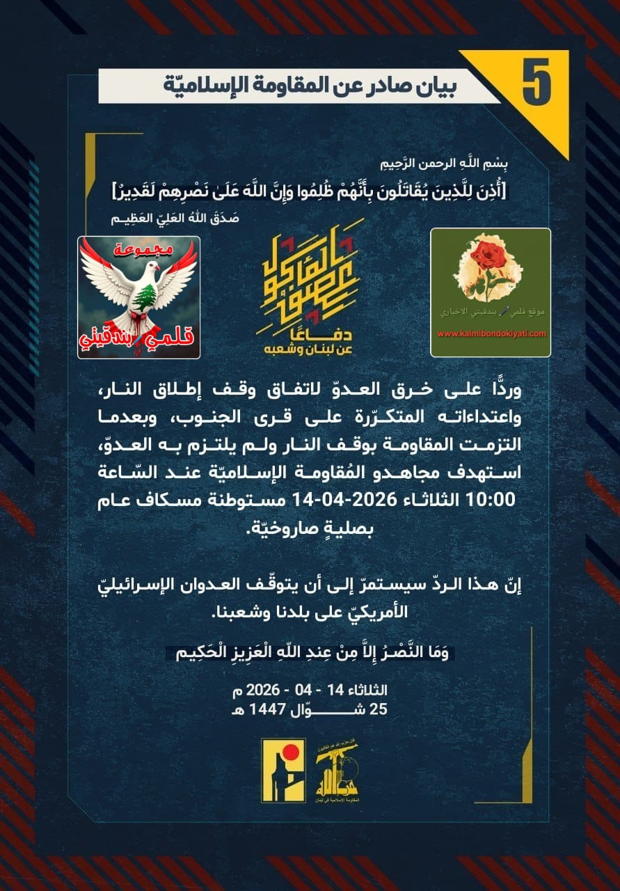 🛑​”أبناء نصر الله: صواريخ المقاومة تكتسح مرابض البيّاضة وتدكّ حصون العدو في الجليل والجولان” أرقام البيانات من (5 الى 9)