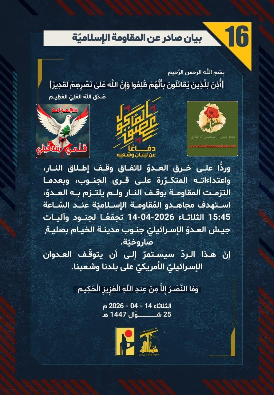 🛑​”فرسان الوطن: صليات الحسم تمطر الخيام والقوزح وكرميئيل وكريات شمونة والمنارة ردًا على اعتداءات العدو” ارقام البيانات (16 الى 19)