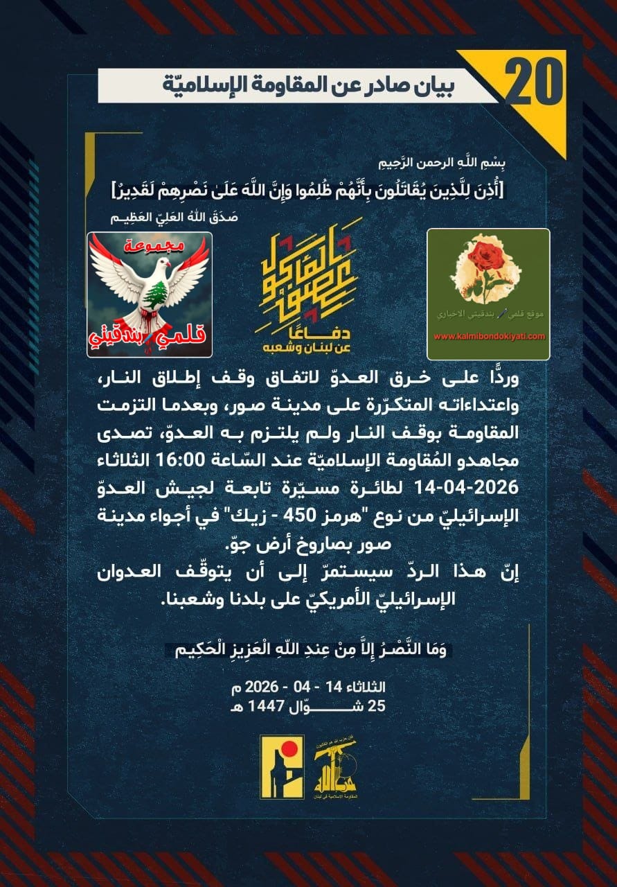 🛑رجال العز: رداً على العدوان صواريخ المقاومة تُسقط مسيّرات “زيك” وتستهدف تجمعات العدو ونهاريا أرقام البيانات من (20 الى 25)