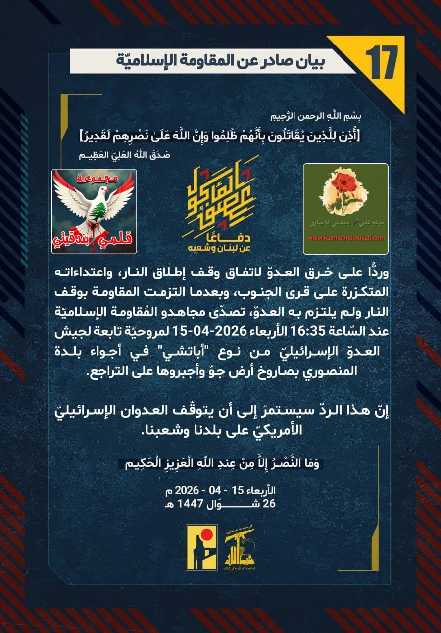 🛑رجال نصر الله: لا سيادة للمحتل.. صواريخنا تطارد طائراتكم ومسيّراتنا تدقُّ مدافعكم.!؟ ارقام البيانات (17 و 18)