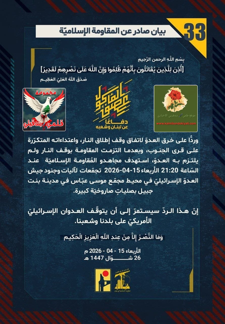 🛑​رجال الوطن: قبضاتُ الوفاء تُحطّم الخرق بصلياتِ “بنت جبيل” ومسيّرات “الزاعورة”. ارقام البيانات (33 و 34)