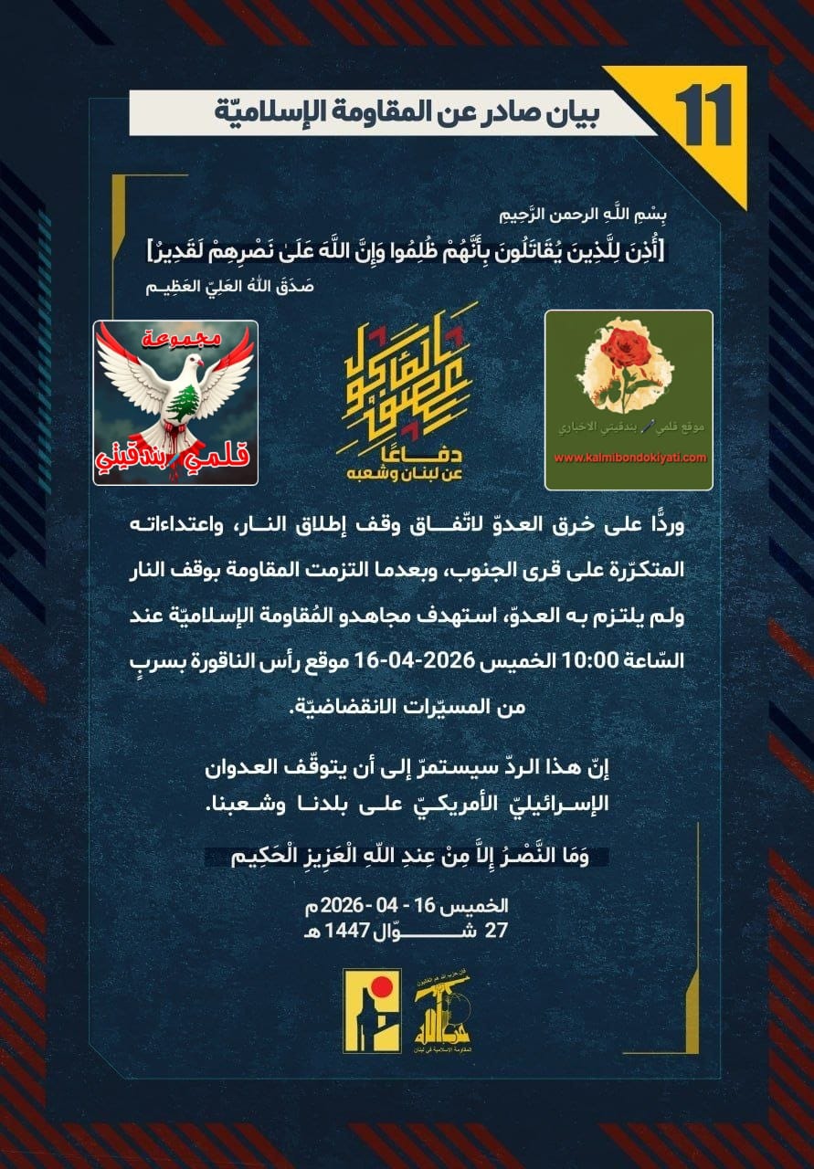 🛑فرسان جنوب العز: صواعقُ الموتِ تفتكُ بالعدوِّ في “الخيام” و”كفرجلعادي” ومسيّراتُنا تزلزلُ “الناقورة”. ارقام البيانات من (11 الى 16)