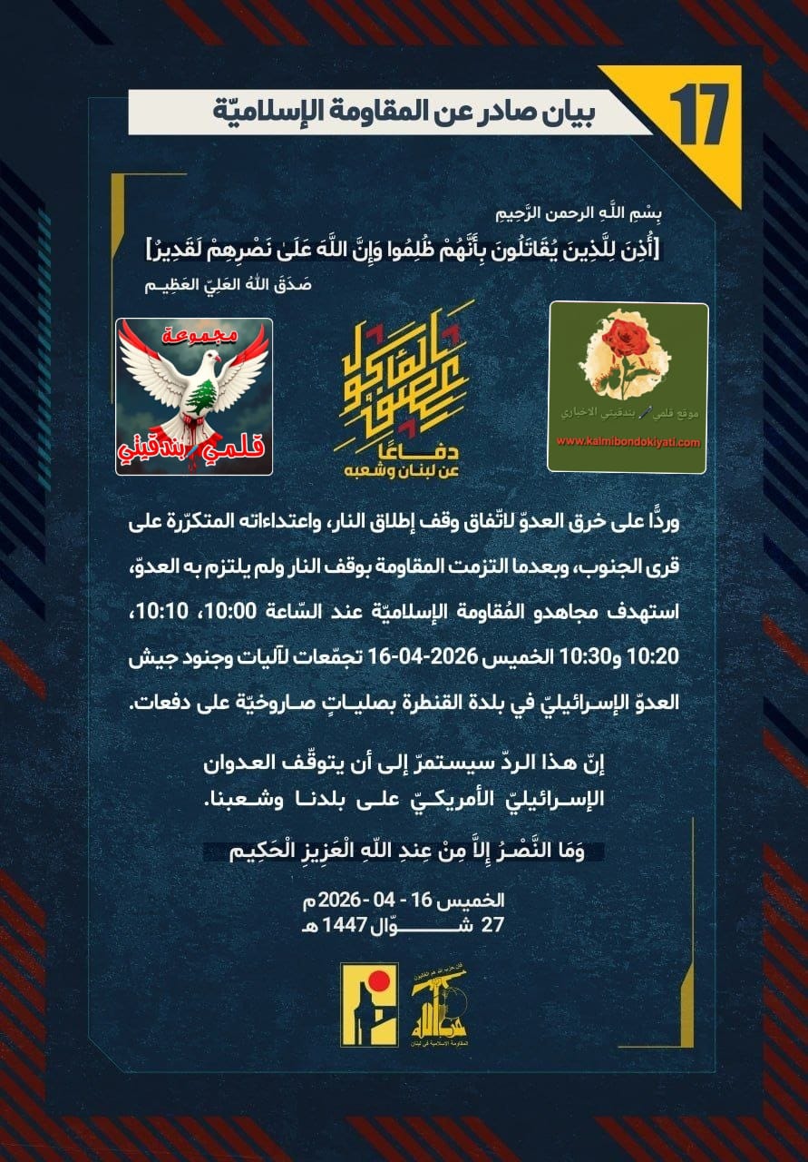 🛑”صلياتُ الثأر.. جنودُ نصر الله يسحقون حشود العدو ومرابضه من القنطرة إلى العديسة” ارقام البيانات من (17 الى 20)