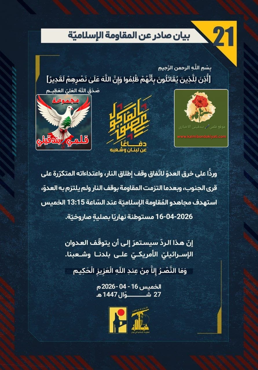 🛑”صواعقُ رجال الحق: زلزالٌ في نهاريا.. وجحيمٌ يَبتلعُ المدرعات في القنطرة!” ارقام البيانات من (21 الى 25)