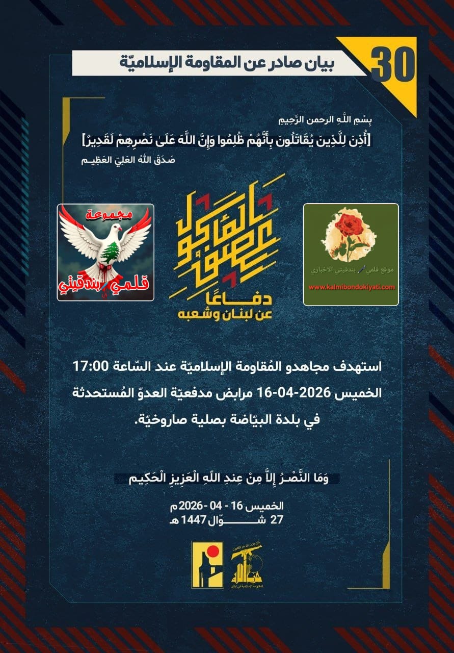 🛑​فرسان لبنان: لهيبُ الميدان يحرقُ خروقاتِ العدوّ من قاعدة “شراغا” إلى عمقِ المستوطنات. ارقام البيانات من (30 الى 34)