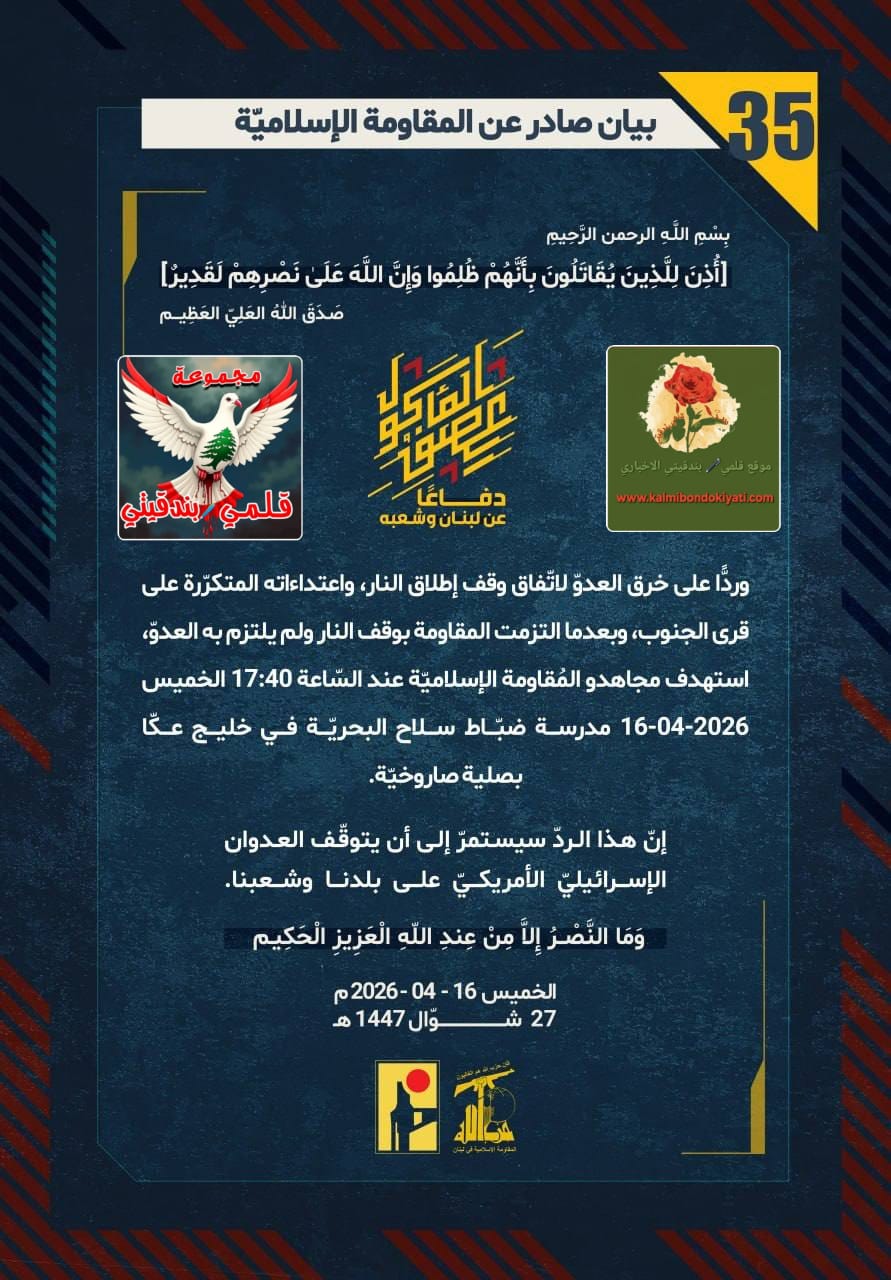 🛑​”أبناءُ نصر الله يرفضون الاستباحة: عكّا ونهاريّا والبيّاضة تحت لهيب الصواريخ والمسيّرات” ارقام البيانات من (35 الى 38)