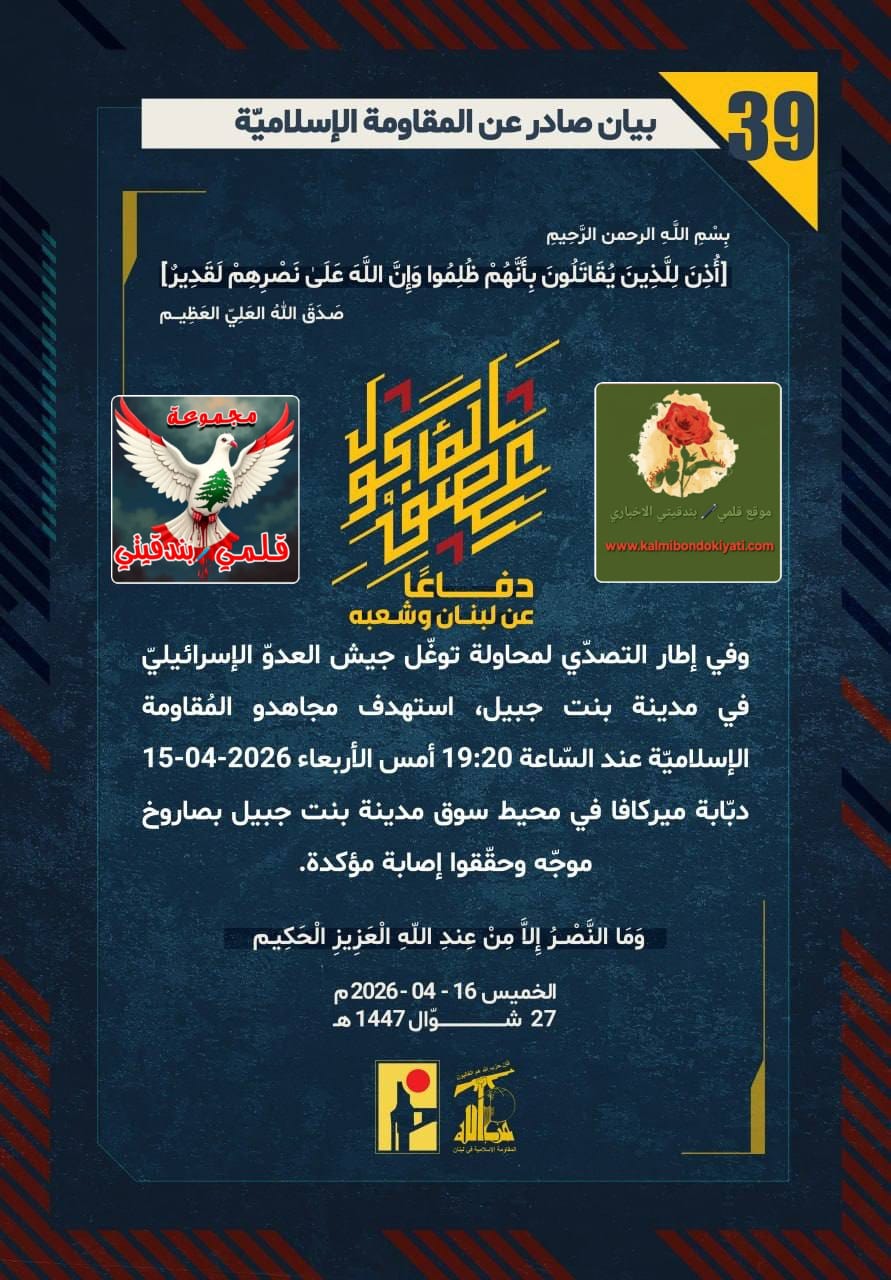 🛑​​”زلزال الرد: .. من ميركافا بنت جبيل إلى مسيّرات الجولان ونهريا عمليات فرسان حزب الله” ارقام البيانات من (39 الى 44)