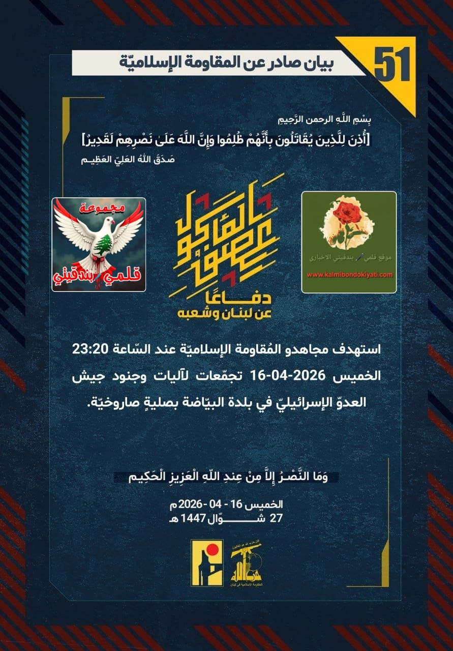 🛑فرسان الجنوب: دكّ البيّاضة وعيناتا وطيرحرفا وتحطيم كبرياء نهاريا وعكا والمطلة وكريات شمونة” ارقام البيانات من (51 الى 56)