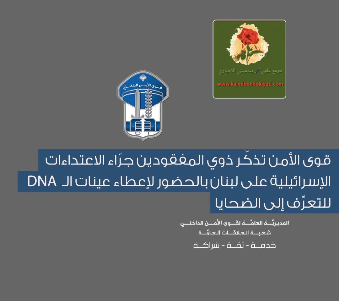 ‏قوى الأمن تذكّر ذوي المفقودين بالحضور لإعطاء عينات الـDNA للتعرّف إلى الضحايا
