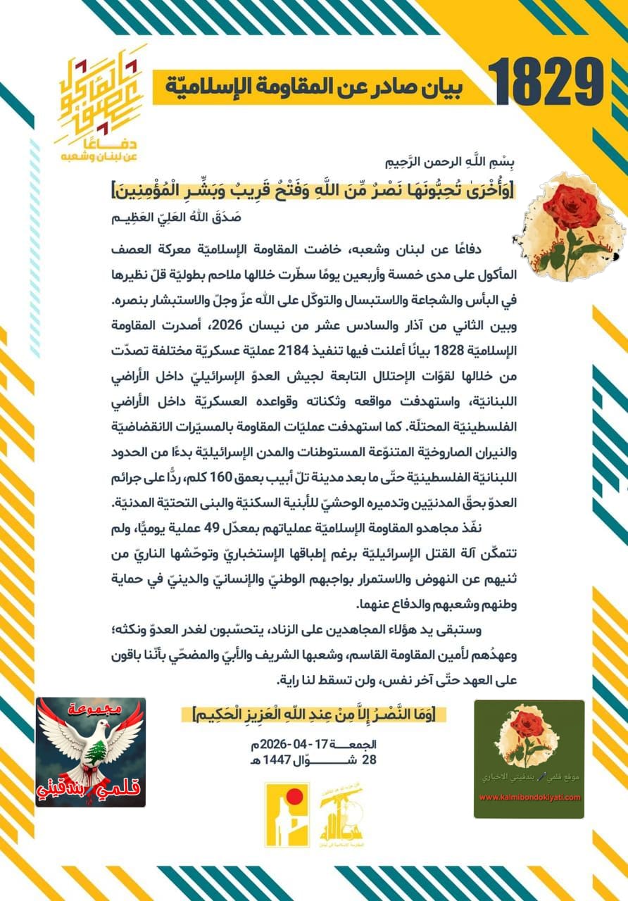 المقاومة الإسلامية: 1828 بياناً عسكرياً وتنفيذ 2184 عملية ضد العدو الغاشم!