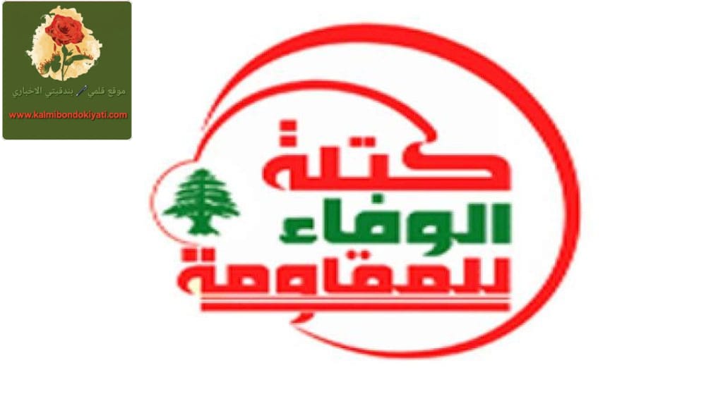 ما هي الرسالة التي وجهتها ​كتلة الوفاء للمقاومة للدولة؟