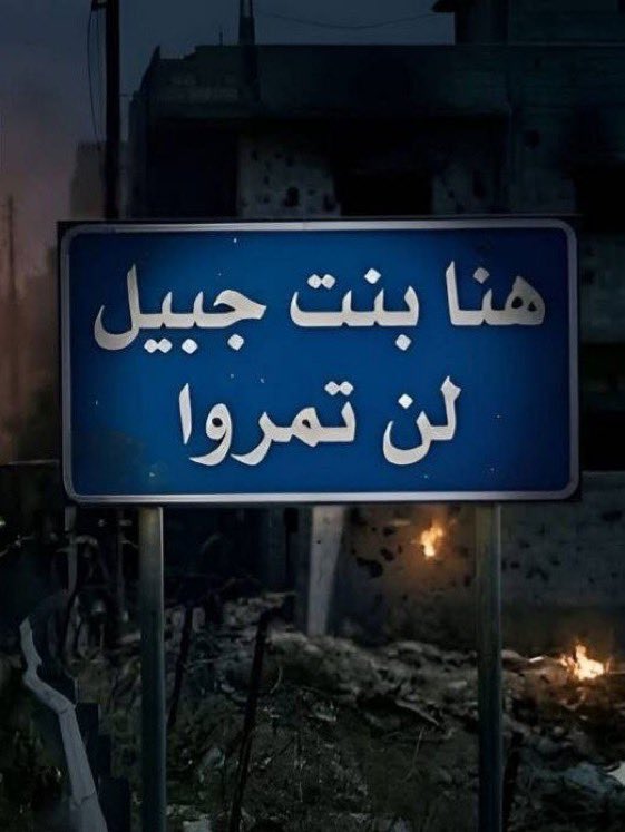 عودة لزمن “بنت جبيل”