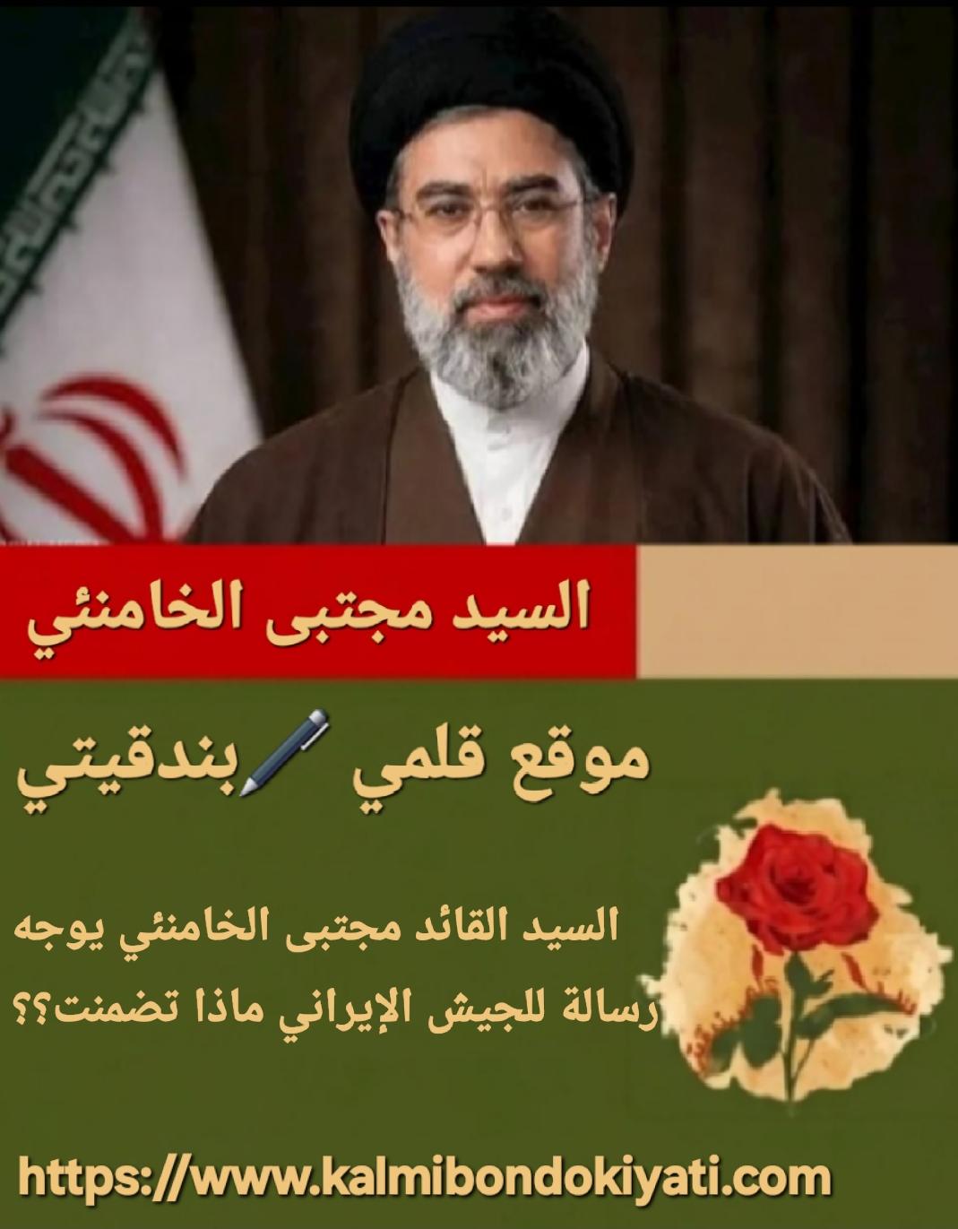 السيد القائد مجتبى الخامنئي يوجه رسالة للجيش الإيراني ماذا تضمنت؟؟