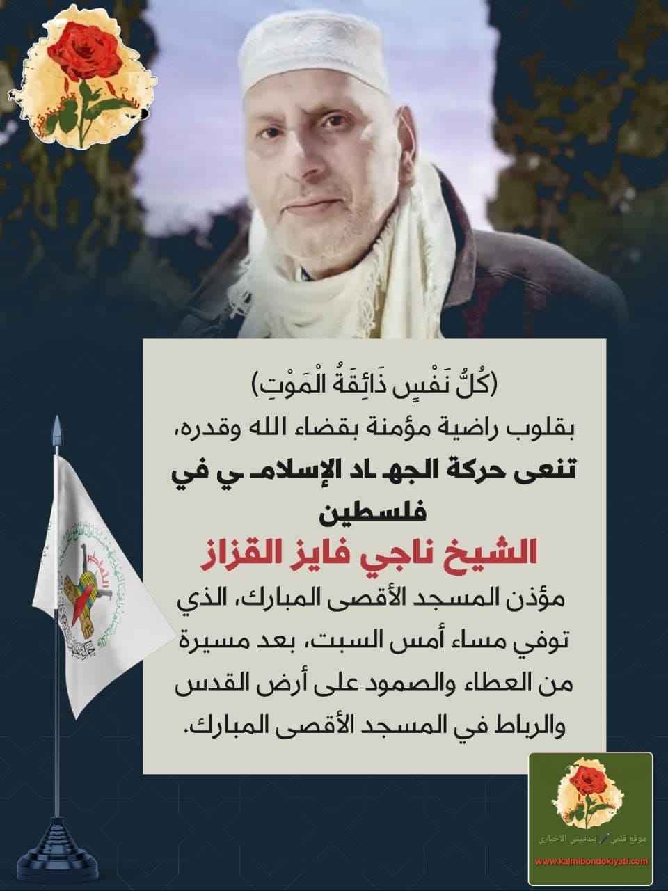 الجهاد الإسلامي تنعى “صوت القدس” الشيخ ناجي القزاز