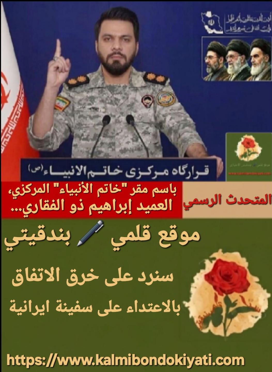 المتحدث باسم مقرّ خاتم الأنبياء:سنرد على خرق الاتفاق بالاعتداء على سفينة ايرانية