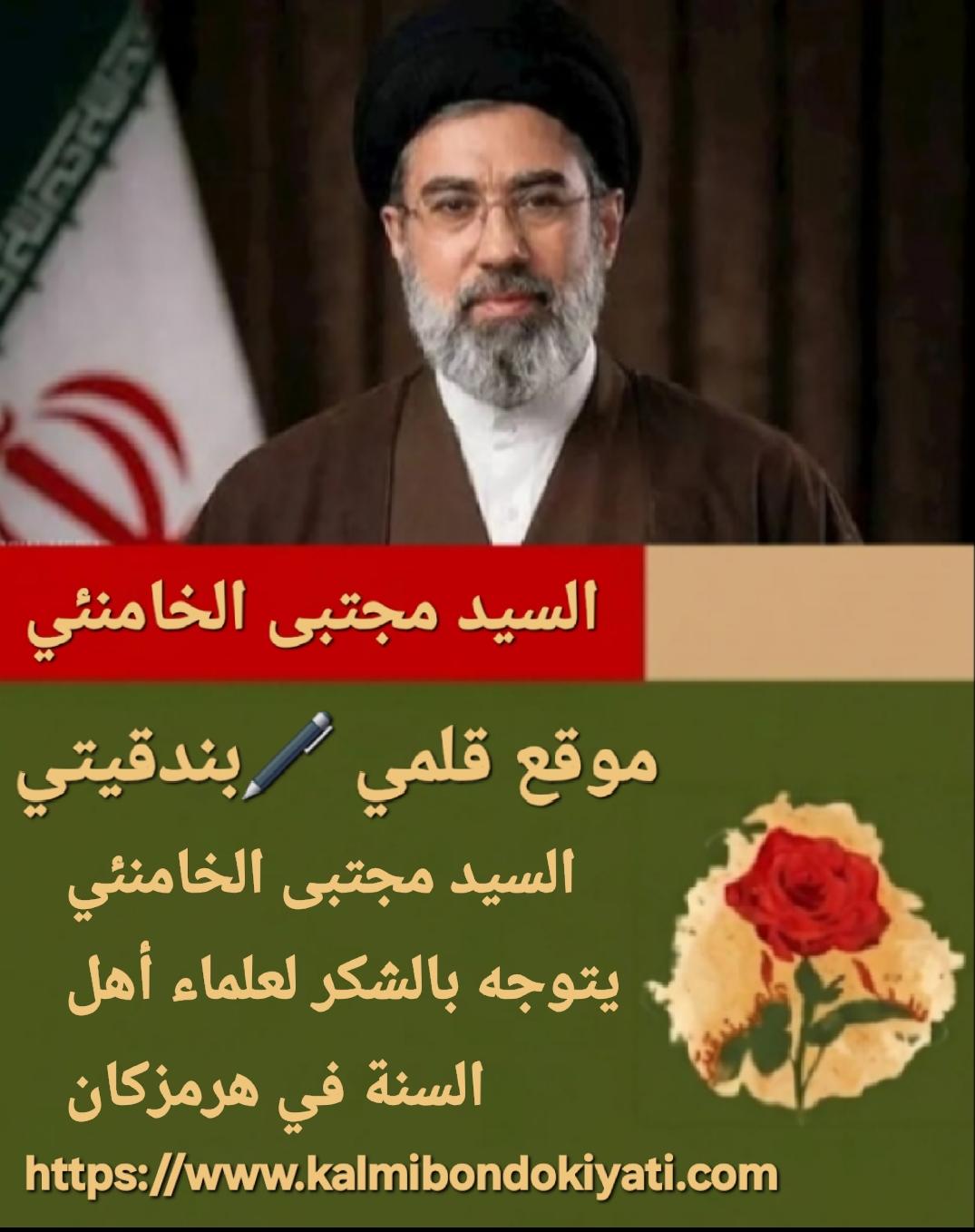 السيد مجتبى الخامنئي يتوجه بالشكر لعلماء أهل السنة في هرمزكان