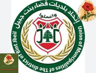 اتحاد بلديات قضاء بنت جبيل: نطالب الدولة بالتحرك الفوري