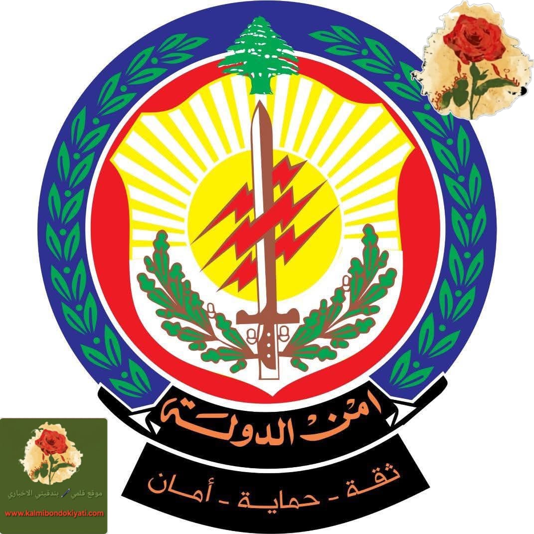 أمن الدولة :اعتمدوا البيانات الرسمية لا غير