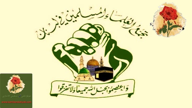 تجمع العلماء المسلمين: نرفض التفاوض المباشر مع العدو