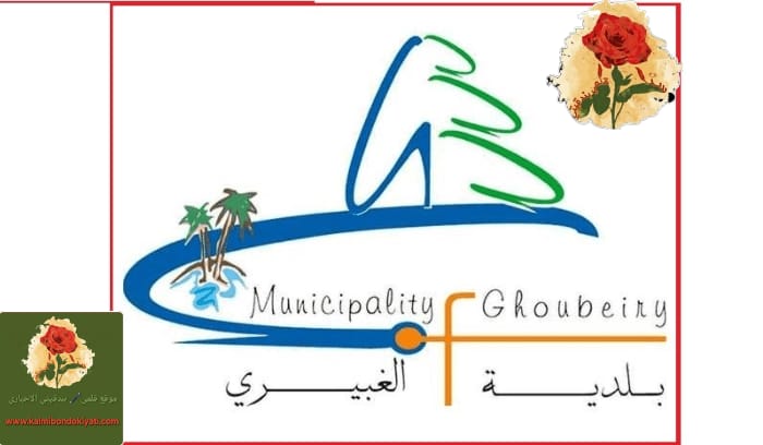 بلدية الغبيري تدعو إدارات المدارس الخاصة للتريّث في فتح أبوابها