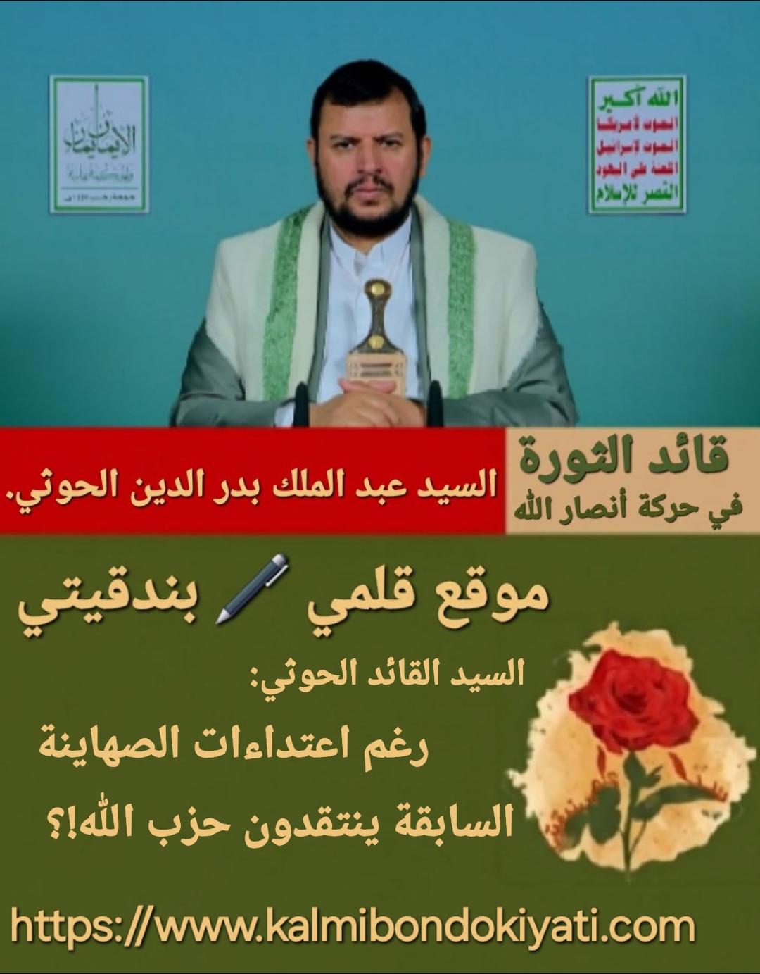 السيد القائد الحوثي:رغم اعتداءات الصهاينة السابقة ينتقدون حزب الله!