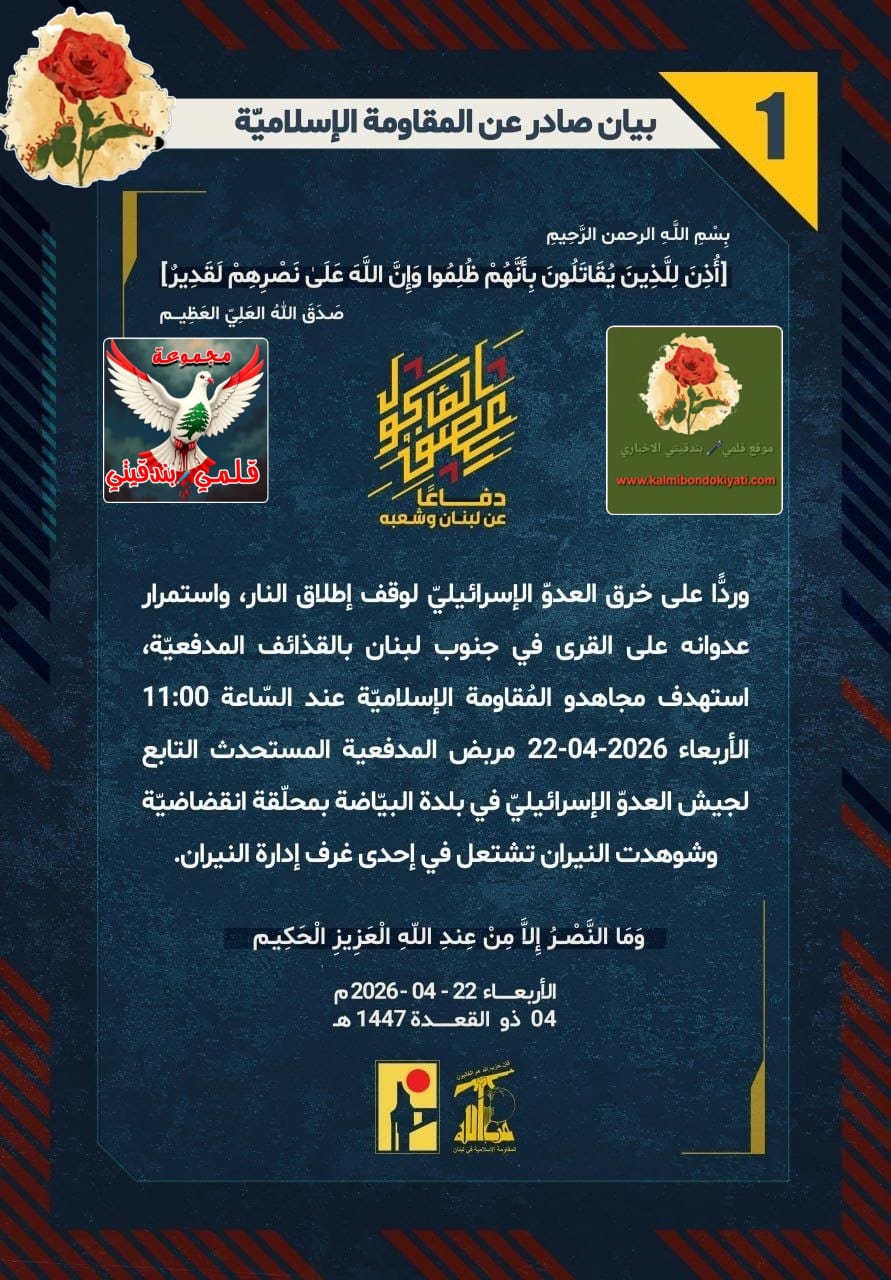 🛑”أبطال حزب الله: حرقنا غرفَ نيرانكم في البيّاضة.. والآن بدأ الحسابُ يا جيشَ الهزيمة!” البيان رقم (1)