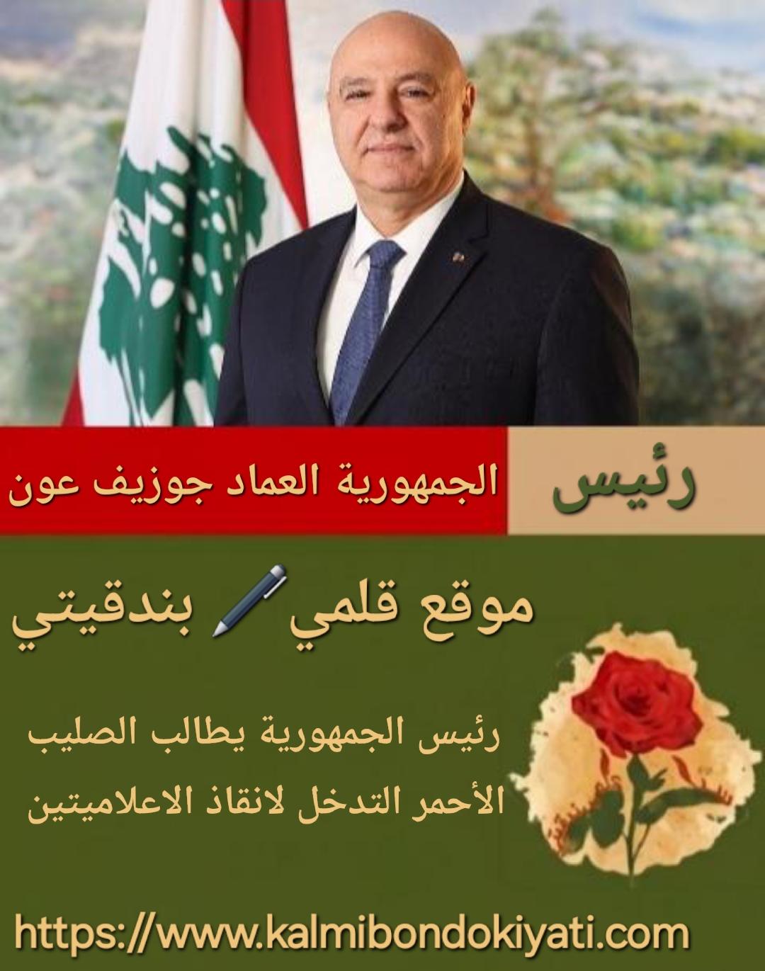 الرئيس عون يطالب الصليب الأحمر بإنقاذ الإعلاميّتين في الجنوب