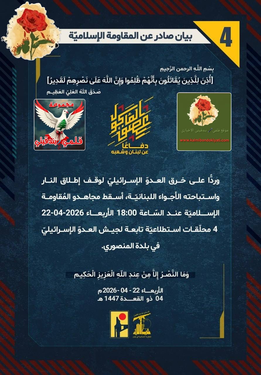 🛑فرسان الجنوب العزّ يُحطّمون أوهامكم: أربعُ مسيّراتٍ تحت الأقدام في بلدة المنصوري. البيان رقم (4)