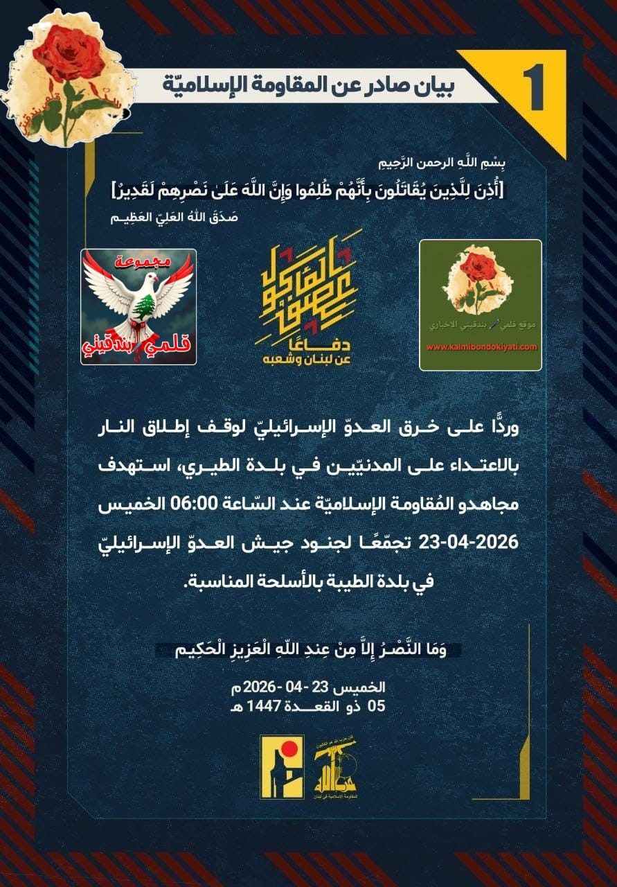 🛑​”رجالُ حزبِ الله.. سحقوا غطرسةَ “العدو” في “الطيبة” ثأراً ودفاعاً.” البيان رقم و(1)