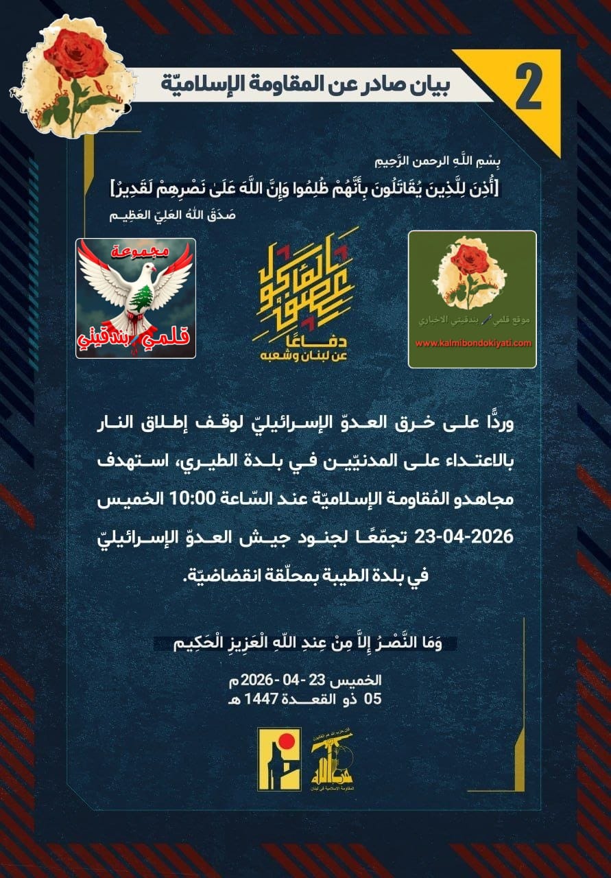 🛑​ ​”فرسانُ حزب الله في ‘الطيبة’.. مرتانِ سحقَ فيهما المجاهدون كبرياءَ ‘جيشِ الاحتلال'”  البيان رقم (2)