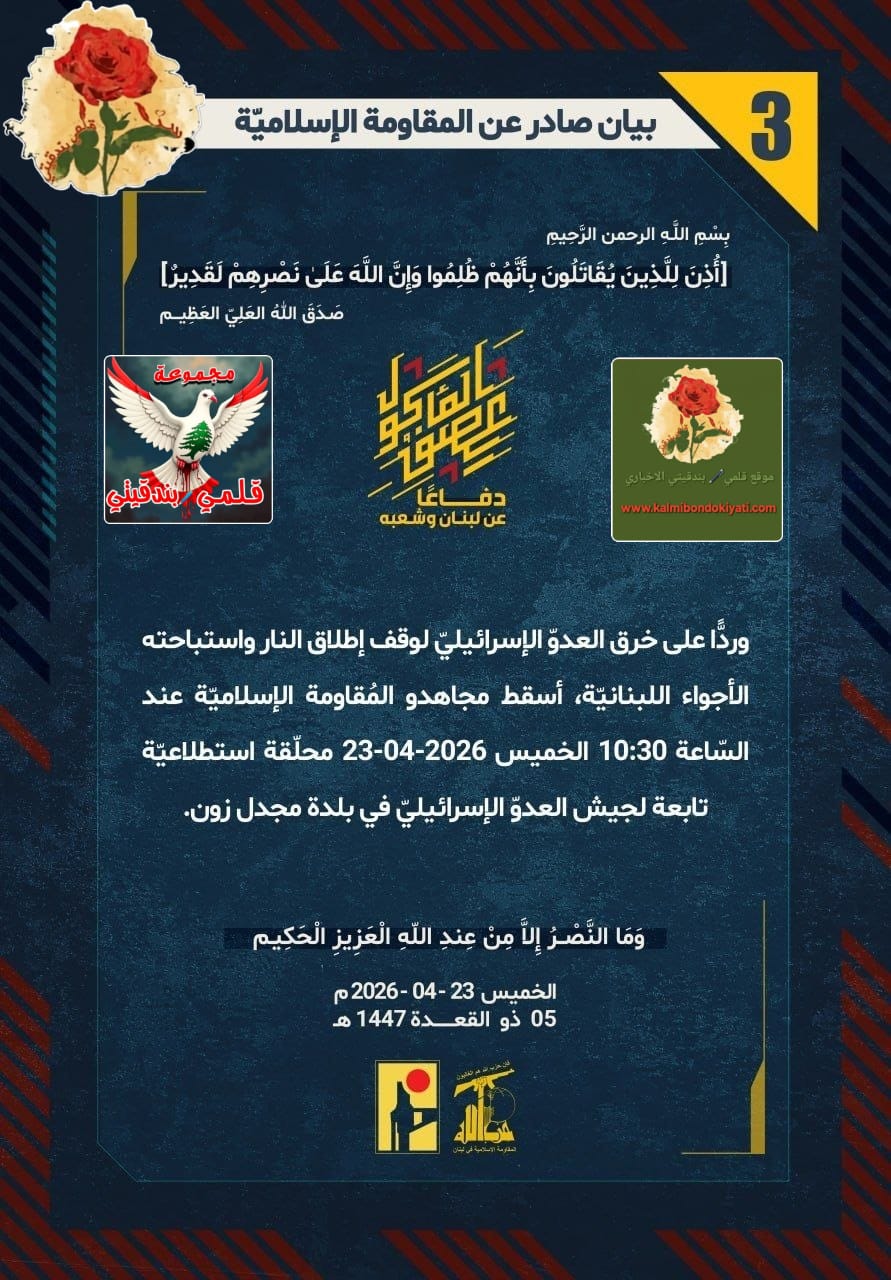 🛑​”رجالُ نصر الله.. حطّموا أجنحةَ الغدرِ في “مجدل زون” وأذلّوا تكنولوجيا الغُزاة.” البيان رقم (3)