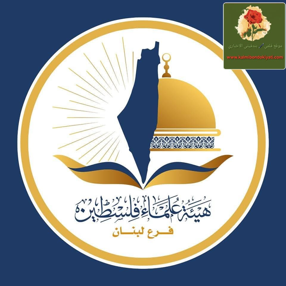 هيئة علماء فلسطين فرع لبنان: “الأنروا”تحاسب الشعب الفلسطيني لانتمائه الوطني