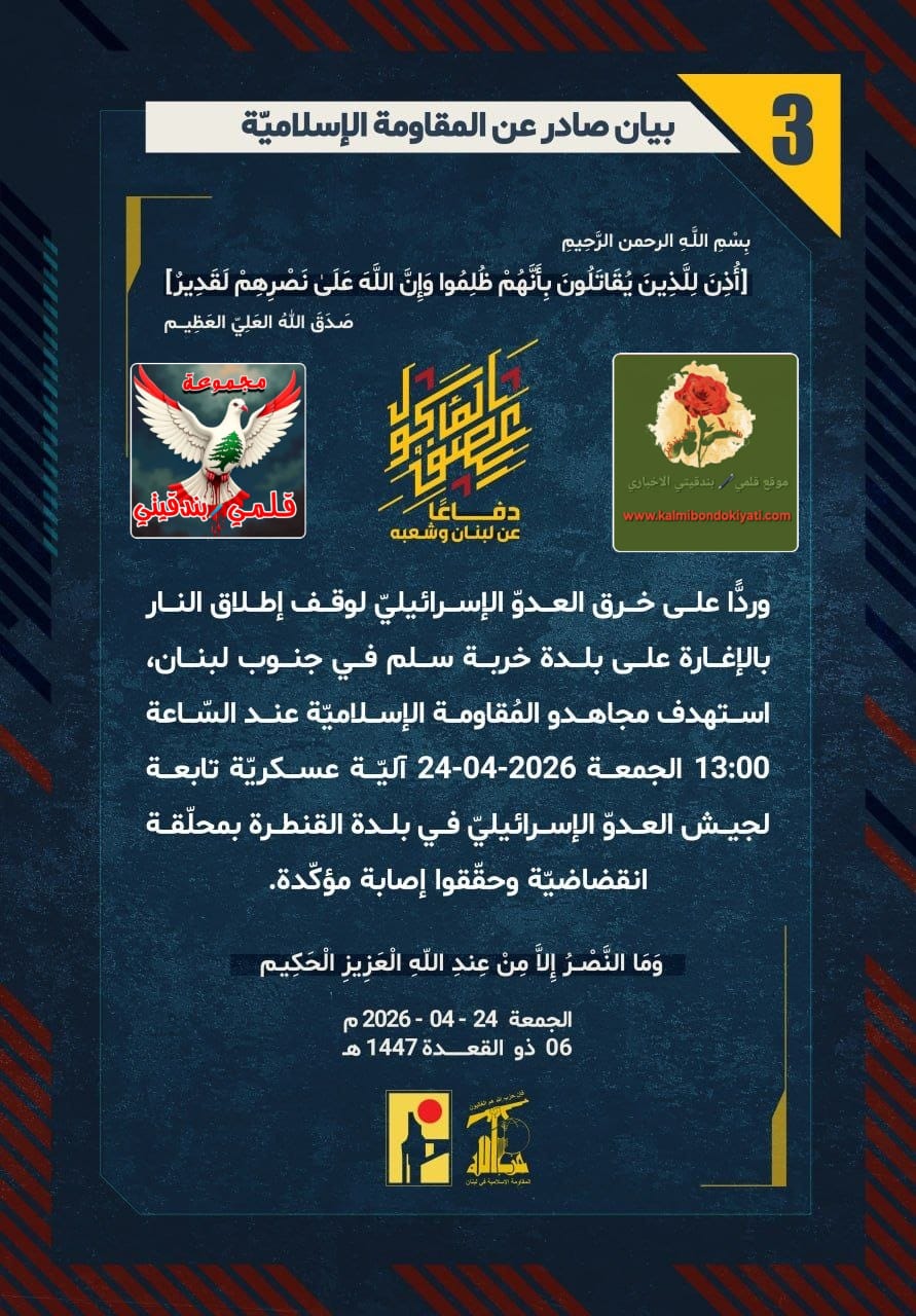 🛑”أبطال حزب الله يستهدفون آلية للعدو في القنطرة بمحلّقة انقضاضية” البيان رقم (3)