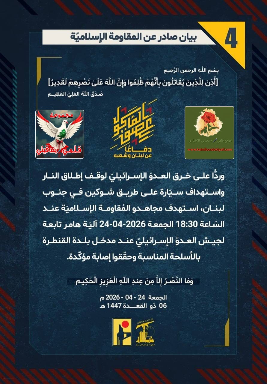 🛑فرسان لبنان: سحقنا “هامر” العدو عند القنطرة..البيان رقم (4)